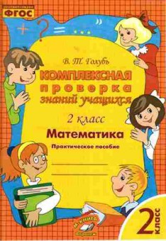 Книга Комплексная проверка знаний учащихся 2кл. Математика Голубь В., б-2377, Баград.рф
